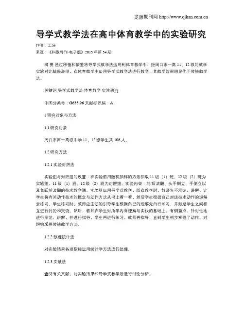 导学式教学法在高中体育教学中的实验研究
