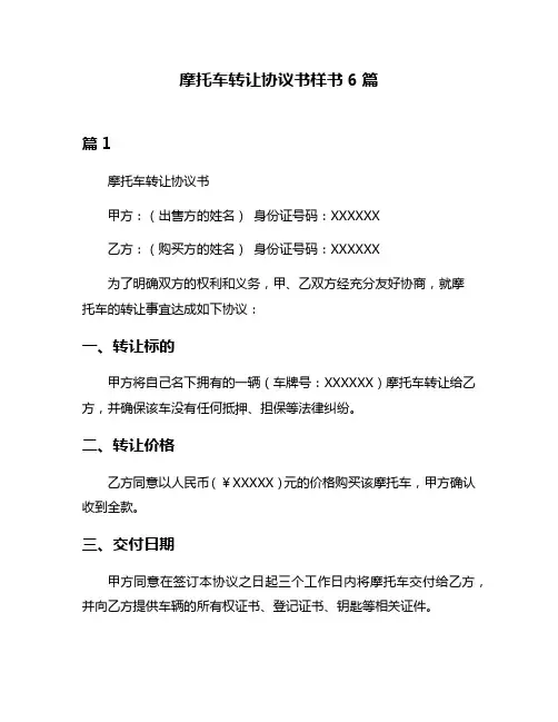 摩托车转让协议书样书6篇