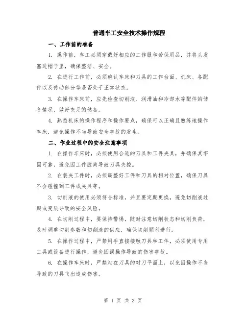 普通车工安全技术操作规程