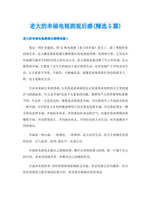 老大的幸福电视剧观后感(精选5篇)