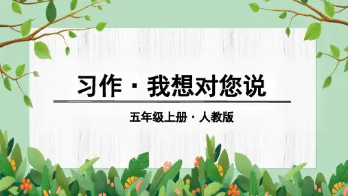 人教版五年级语文上册习作《我想对您说》精美课件