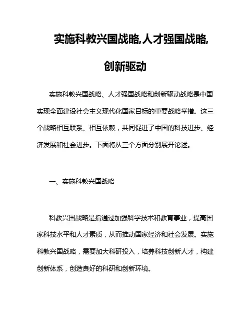 实施科教兴国战略,人才强国战略,创新驱动