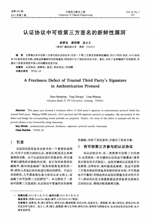 认证协议中可信第三方签名的新鲜性漏洞
