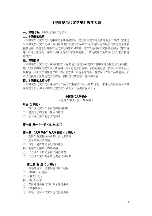 中国现当代文学史教学大纲