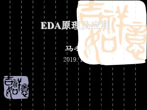 EDA原理及应用264页PPT