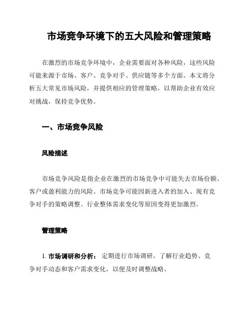 市场竞争环境下的五大风险和管理策略