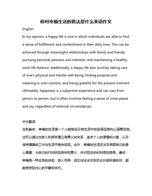 你对幸福生活的看法是什么英语作文