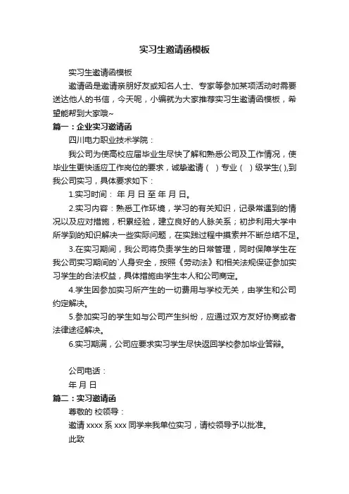 实习生邀请函模板