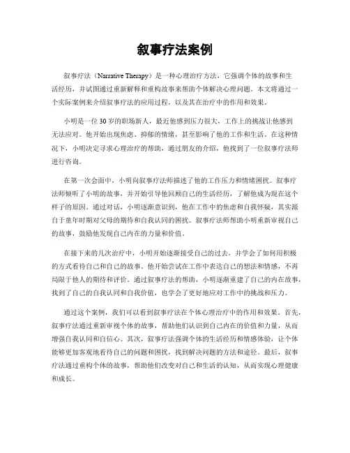 叙事疗法案例