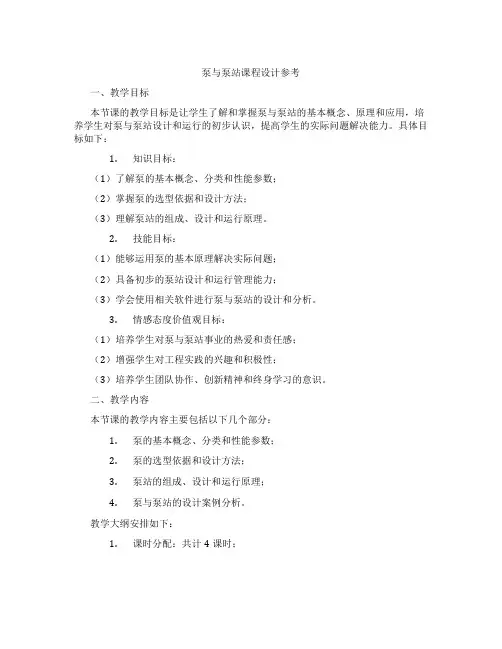 泵与泵站课程设计参考