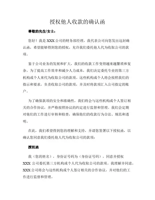 授权他人收款的确认函