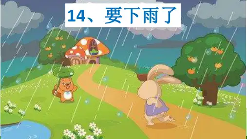 《要下雨了》_精品课件