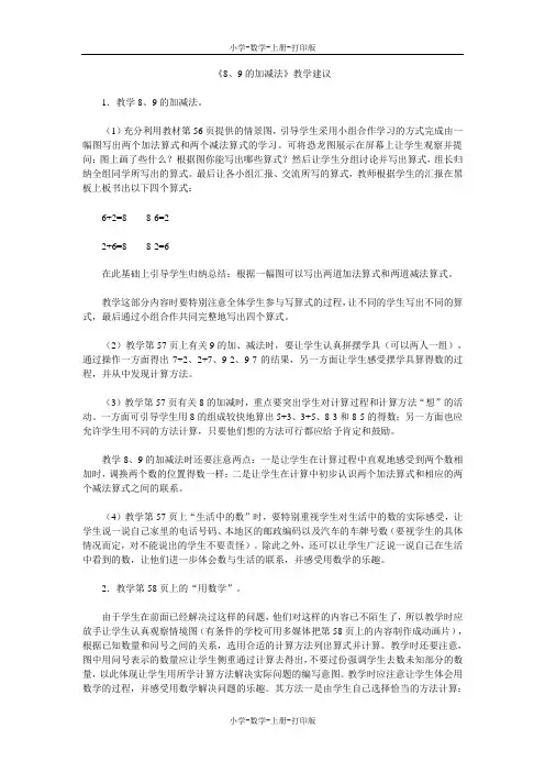 人教版-数学-一年级上册-《8、9的加减法》教学建议