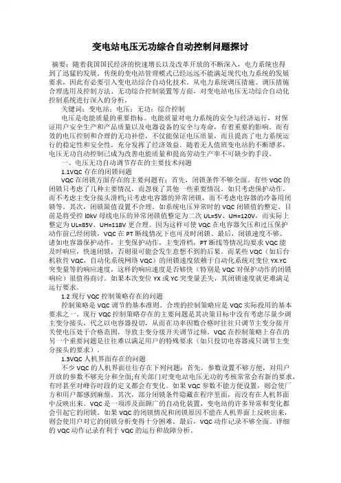 变电站电压无功综合自动控制问题探讨