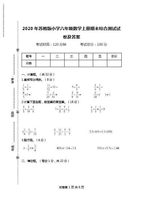 2020年苏教版小学六年级数学上册期末综合测试试卷及答案.doc