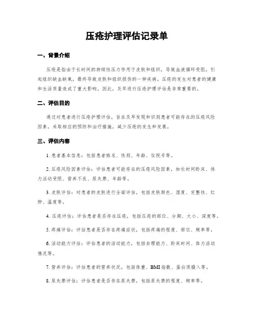 压疮护理评估记录单
