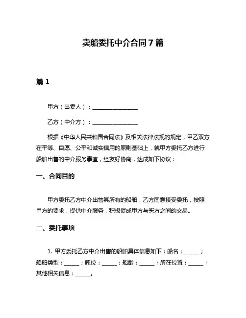 卖船委托中介合同7篇