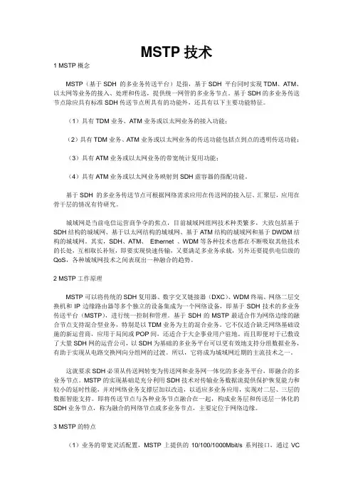 MSTP技术