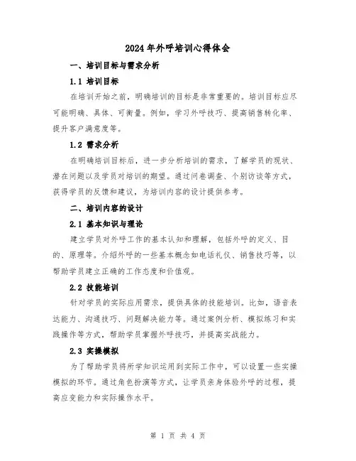 2024年外呼培训心得体会(2篇)