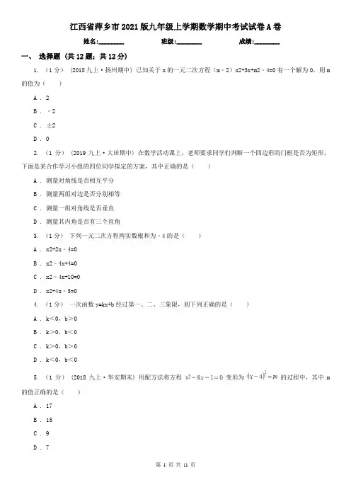 江西省萍乡市2021版九年级上学期数学期中考试试卷A卷