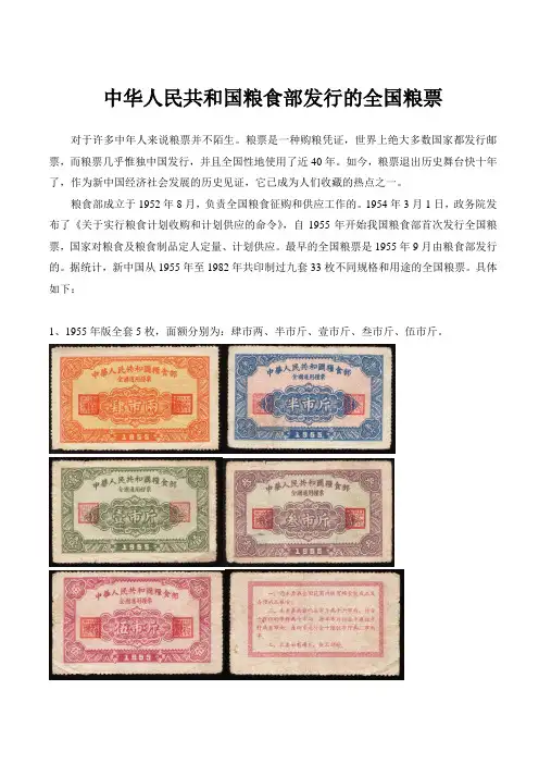 中华人民共和国粮食部发行的全国粮票