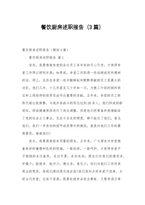 餐饮厨房述职报告(3篇)