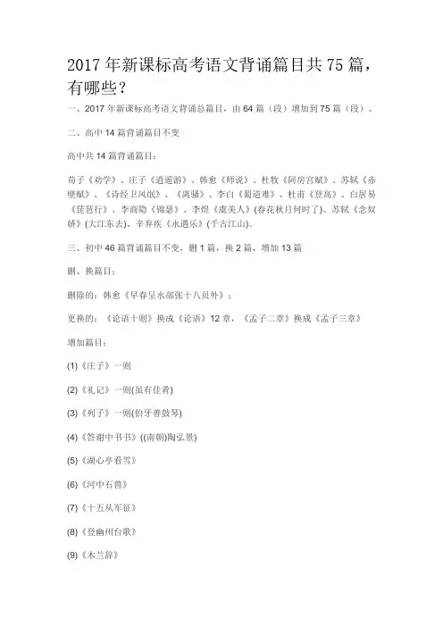 2017年新课标高考语文背诵篇目共75篇