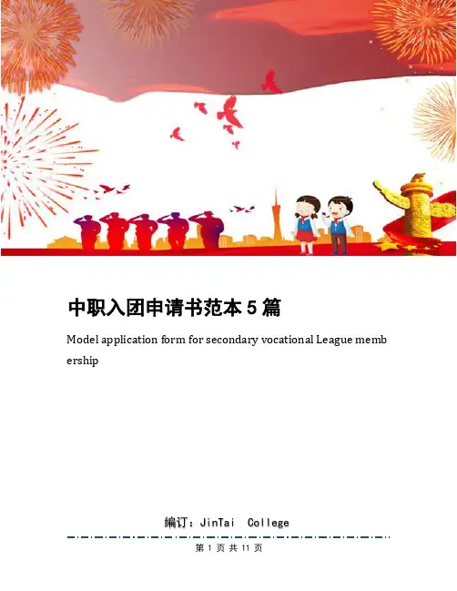 中职入团申请书范本5篇