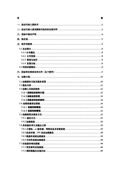 系统运维投标文件(含运维方案)