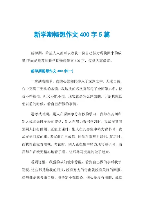 新学期畅想作文400字5篇 2