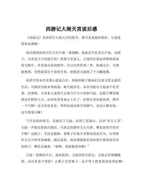 西游记大闹天宫读后感