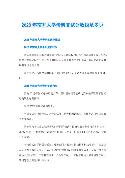 2023年南开大学考研复试分数线是多少