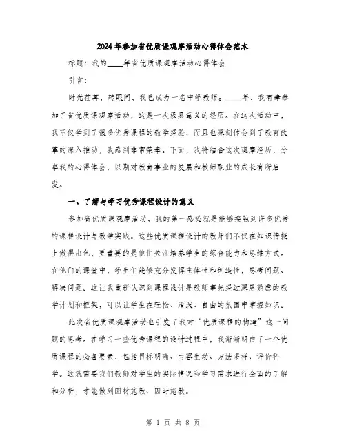 2024年参加省优质课观摩活动心得体会范本(三篇)