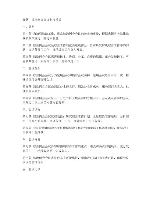 综治例会会议制度模板