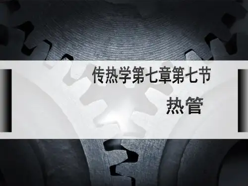 传热学热管ppt