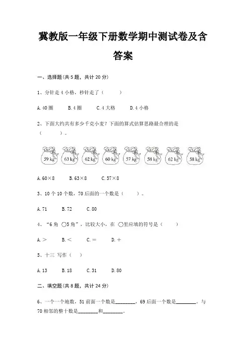 冀教版一年级下册数学期中测试卷及含答案