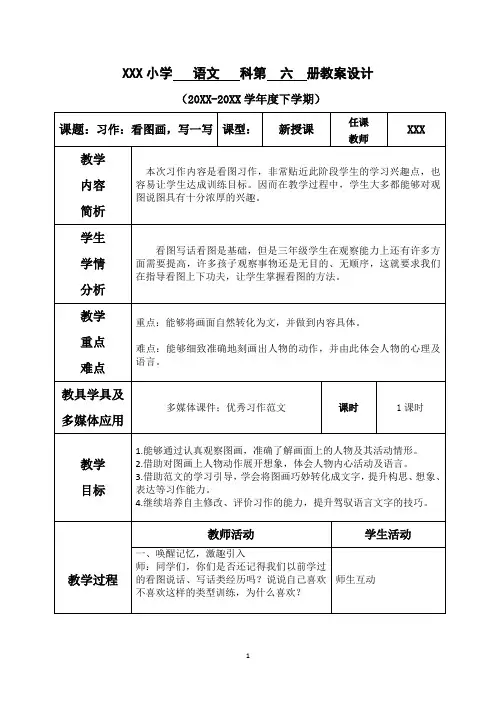 【新】部编版三年级语文下册第二单元--习作：看图话,写一写优质教案.doc