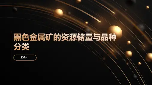 黑色金属矿的资源储量与品种分类
