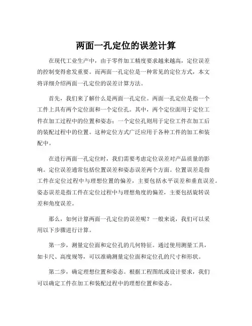 两面一孔定位的误差计算