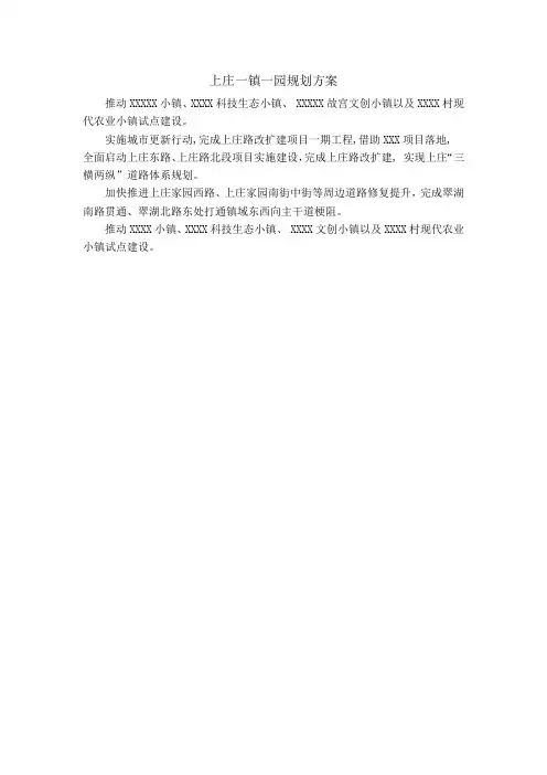 上庄一镇一园规划方案