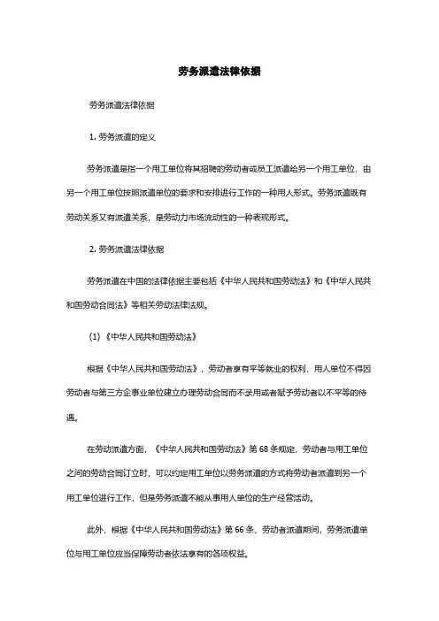 劳务派遣法律依据