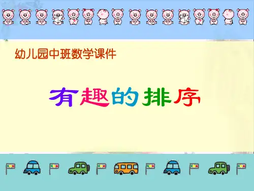 《有趣的排序》 精品课件(共18张)