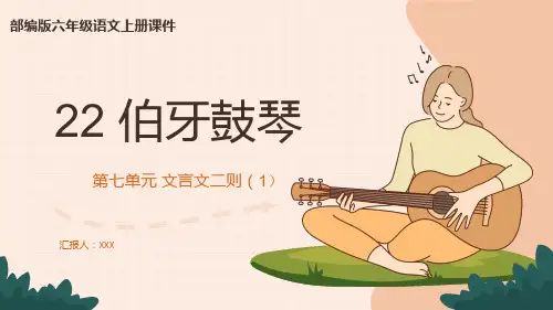 部编版六年级语文上册第七单元《伯牙鼓琴》PPT课件