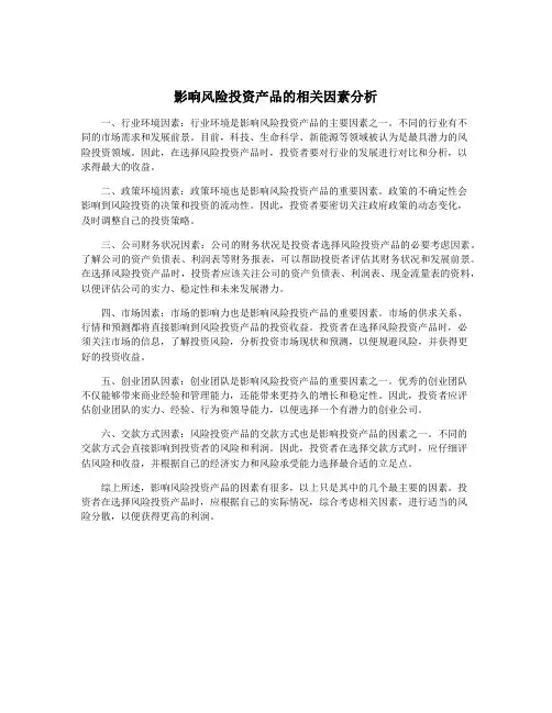 影响风险投资产品的相关因素分析