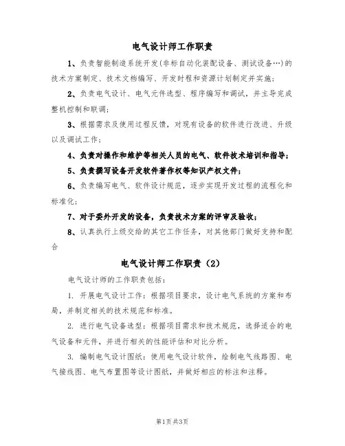 电气设计师工作职责(3篇)