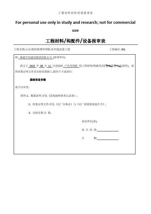 工程材料材料进场报审表
