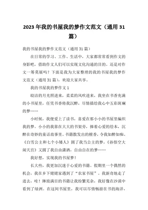 2023年我的书屋我的梦作文范文(通用31篇)