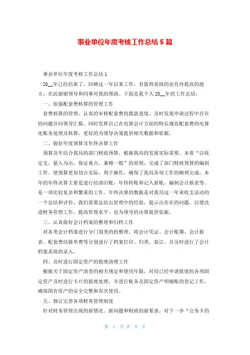 事业单位年度考核工作总结5篇