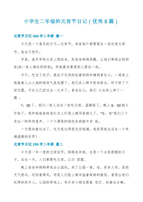 小学生二年级的元宵节日记(优秀8篇)