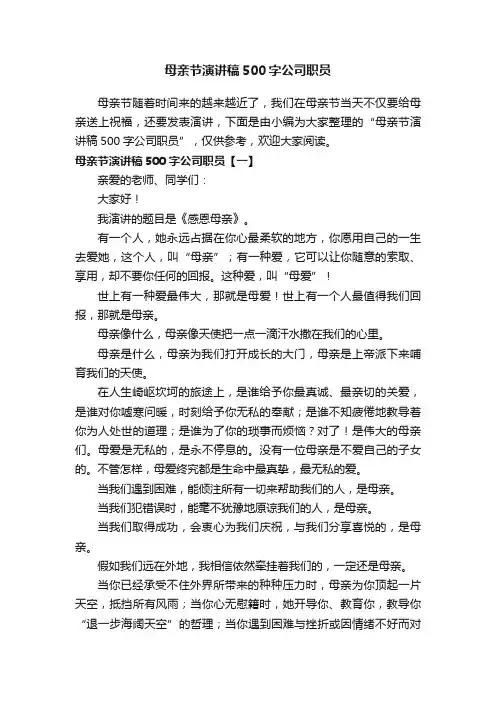 母亲节演讲稿500字公司职员